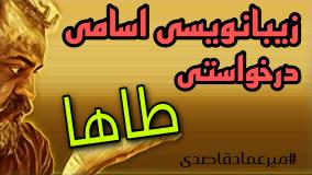 زیبانویسی اسامی ( طاها )