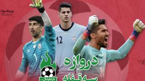 دروازه سه قفله