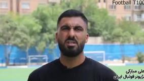 مصاحبه علی مبارکی لژیونر خوش آتیه ایرانی
