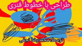 طراحی با خطوط فنری