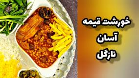 خورشت قیمه آسان نازگل (بدون نیاز به زودپز)