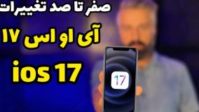 صفر تا صد قابلیت های جدید آی او اس ۱۷ | ios 17