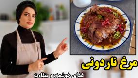 مرغ ناردونی غذای خوشمزه و متفاوت شمالی