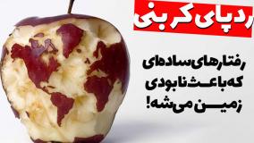 ردپای کربنی : چگونه انسانها در حال نابودی زمین هستند