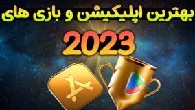 معرفی بهترین اپلیکیشن‌ و بازی های سال 2023 برای گوشی های اندروید و آیفون