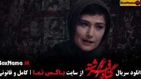 قسمت ۱ گناه فرشته شهاب حسینی