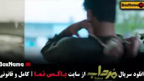 سریال مرداب قسمت ۱۱ یازدهم