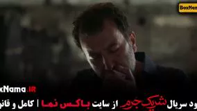 سریال شریک جرم قسمت ۵ پنجم