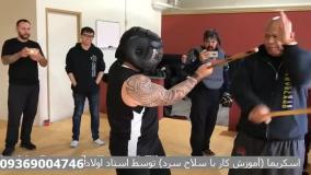 آموزش مبارزه با چوب کوتاه - سلاح سرد- اسکریما