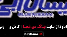 تماشای سریال نیسان آبی فصل دوم قسمت ۶ ششم (نیسان ابی ۲)