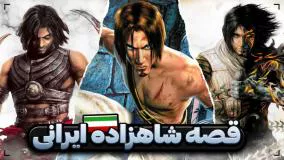 داستان کامل شاهزاده پارسی | Prince of Persia Story