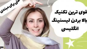 قدرتمندترین تکنیک یادگیری لیسنینگ زبان انگلیسی - مهارت شنیداری انگلیسی