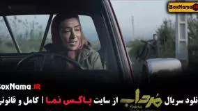 تماشای سریال درام و مهیج مرداب قسمت ۱ اول تا اخر کامل