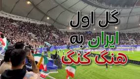 ویدیوی گل اول ایران به هنگ کنگ