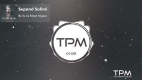 آهنگ "با تو از عشق میگم" از سپند سلیمی