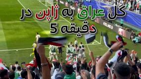 گل اول عراق به ژاپن در دقیقه 5 بازی