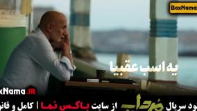 تماشای سریال مرداب قسمت ۸ هشتم (سریال جدید امیرجعفری)