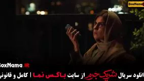 سریال شریک جرم قسمت ۳ سوم