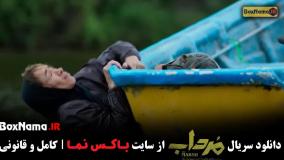 تماشای سریال مرداب قسمت اول تا ۱۲ دوازدهم کامل