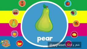 کلیپ کارتونی و اموزنده میوه ها به زبان انگلیسی