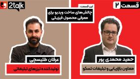 قسمت دوم 2talk منتشر شد ، چالش‌های ساخت ویدیو برای معرفی محصول فیزیکی