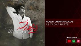 Hojat Ashrafzade - Az Yadha Rafte ( حجت اشرف زاده - از یادها رفته )