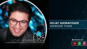 Hojat Ashrafzade - Asheghe Toam ( حجت اشرف زاده - عاشق توام )