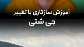 مسترکلاس سازگاری با تغییر از جی شتی همراه با زیرنویس فارسی✔️مسترکلس جی شتی