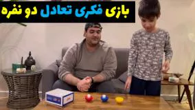 بازی جالب و خاص فکری تعادل پرهام و رایبد