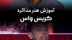 آموزش هنر مذاکره با کریس واس✔️مسترکلس کریس واس MasterClass