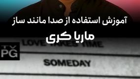 مسترکلاس استفاده از صدا به عنوان ساز  توسط ماریا کری همراه با زیرنویس فارسی✔️مسترکلس ماریا کری