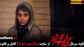 تماشای سریال گناه فرشته ۵ پنجم (سریال های ایرانی جدید 1402)