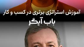 مستر کلاس باب آیگر دوره مدیریت کسب و کار✔️مسترکلس باب آیگر با زیرنویس فارسی در masterkelas