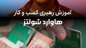 مسترکلاس هاوارد شولتز آموزش رهبری و کسب و کار✔️مسترکلس هاوارد شولتس با زیرنویس فارسی در masterkelas