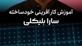 مسترکلاس سارا بلیکلی آموزش رهبری و کسب و کار✔️مسترکلس سارا بلیکلی با زیرنویس فارسی در masterkelas