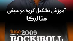 مسترکلاس موسیقی توسط گروه متالیکا همراه با زیرنویس فارسی✔️مسترکلس متالیکا