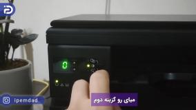 نحوه استفاده از پرینتر 3 کاره hp