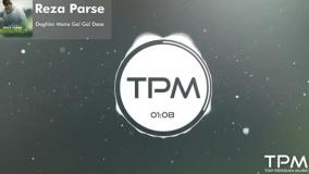 Reza Parse - Daghlar Mana Gal Gal Dese | آهنگ جدید رضا پارسه