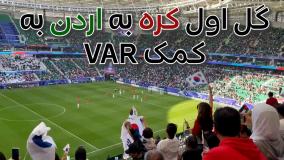 گل اول کره به اردن با VAR در دقیقه 9