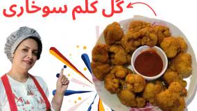 گل کلم سوخاری ترد و پفکی | یک سوخاری متفاوت و خوشمزه