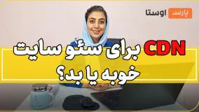 cdn برای سایت مفید هست یا نه؟