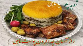 طرز تهیه شوید پلو با ماهی و راز آسان جداکردن پوست ماهی