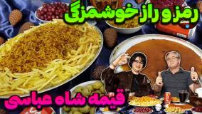 طرز تهیه قیمه شاه عباسی