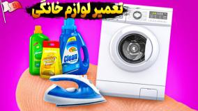 راحت ترین روش تعمیر لوازم خانگی در 30 ثانیه !
