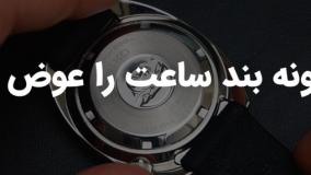 چگونه بند ساعت را عوض کنیم؟