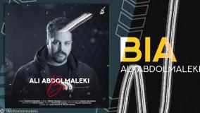 موزیک جدید علی عبدالمالکی بنام بیا - Ali Abdolmaleki Bia