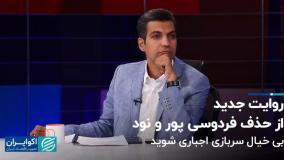 روایتی جدید از حذف فردوسی پور و نود از تلویزیون