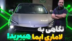 نگاهی به لاماری ایما هیبرید؛ قویتر و جذابتر!