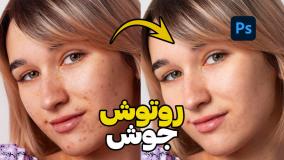 آموزش فتوشاپ | روتوش جوش | روتوش عکس پروفایل