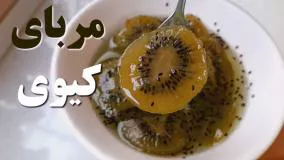 طرز تهیه مربای کیوی | اصولی مربای کیوی درست کن!